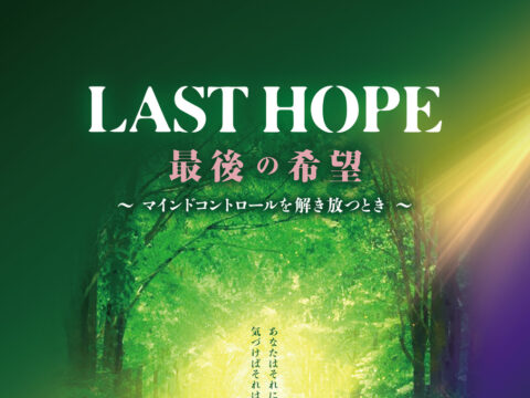 イベント名：映画「LAST HOPE」上映会／夜の部