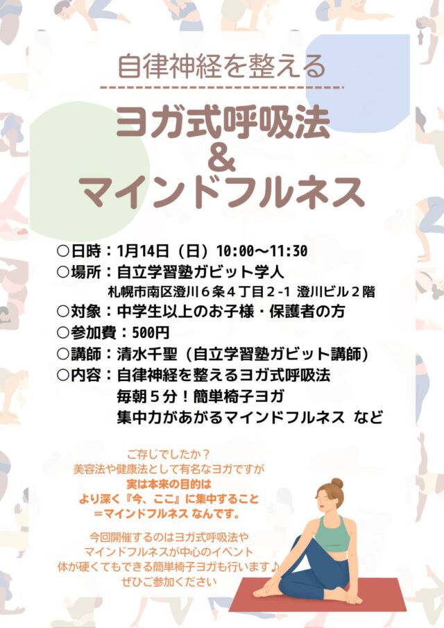 イベント名：ヨガ式呼吸法＆マインドフルネス講座