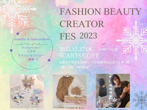 イベント名：fashion beauty creator fes 2023