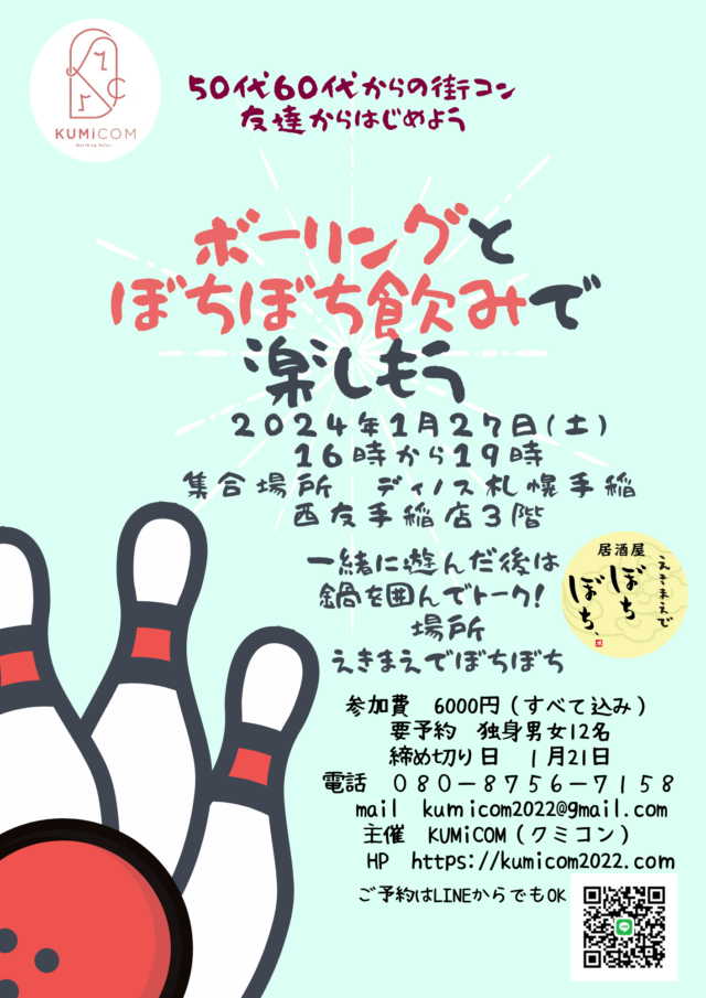 イベント名：50代60代からの街コン　友達からはじめよう　ボーリングとぼちぼち飲みで楽しもう!