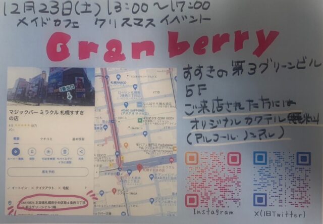 イベント名：メイドカフェcranberry　クリスマスイベント