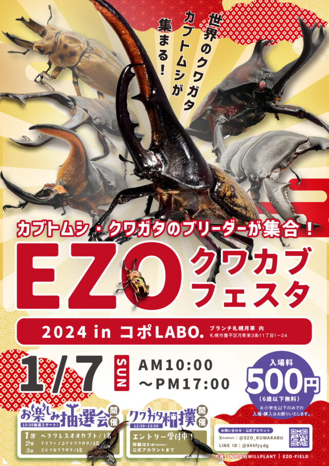 イベント名：カブトムシクワガタ展示即売イベント