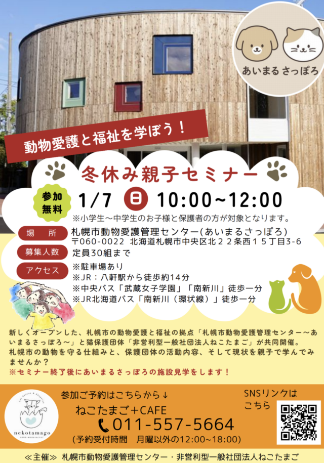 イベント名：冬休み親子セミナー「動物愛護と福祉を学ぼう」