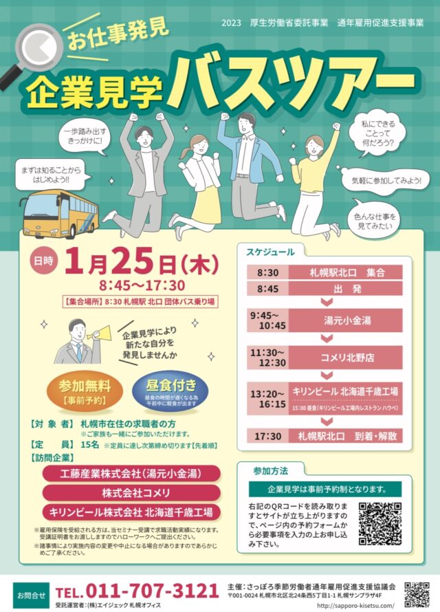 イベント名：お仕事発見！企業見学バスツアー