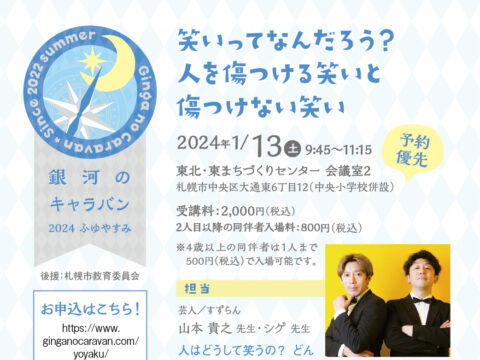 イベント名：笑いってなんだろう？ 人を傷つける笑いと傷つけない笑い【銀河のキャラバン2024ふゆやすみ】