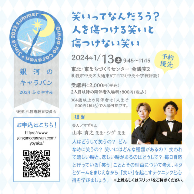 イベント名：笑いってなんだろう？ 人を傷つける笑いと傷つけない笑い【銀河のキャラバン2024ふゆやすみ】