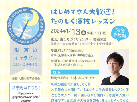 イベント名：はじめてさん大歓迎！ たのしく演技レッスン【銀河のキャラバン2024ふゆやすみ】