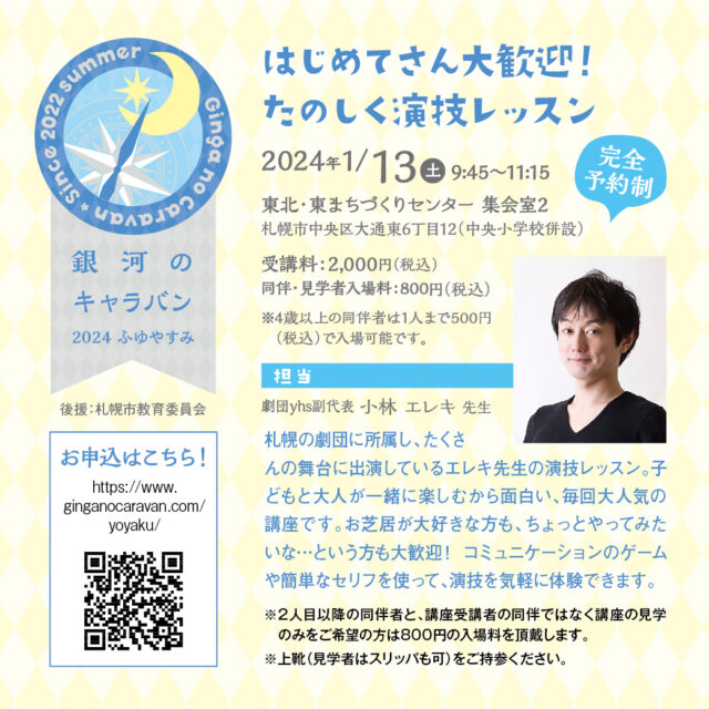 イベント名：はじめてさん大歓迎！ たのしく演技レッスン【銀河のキャラバン2024ふゆやすみ】