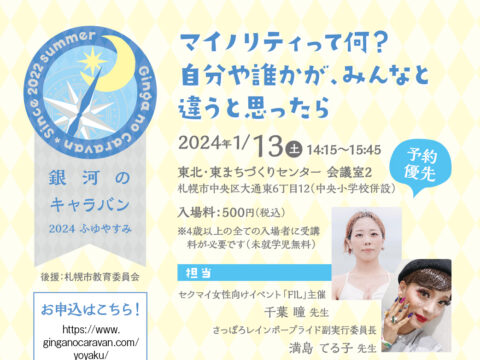 イベント名：マイノリティって何？ 自分や誰かが、みんなと違うと思ったら【銀河のキャラバン2024ふゆやすみ】