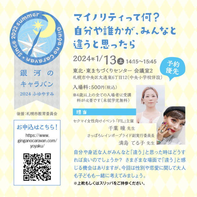 イベント名：マイノリティって何？ 自分や誰かが、みんなと違うと思ったら【銀河のキャラバン2024ふゆやすみ】