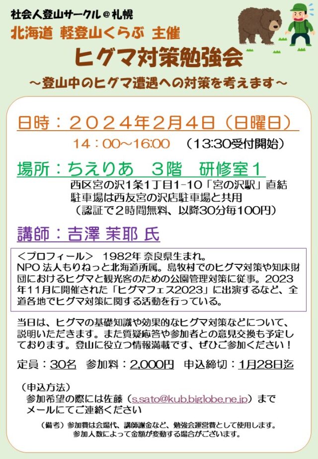 イベント名：ヒグマ対策勉強会 ～登山中のヒグマ遭遇への対策を考えます～
