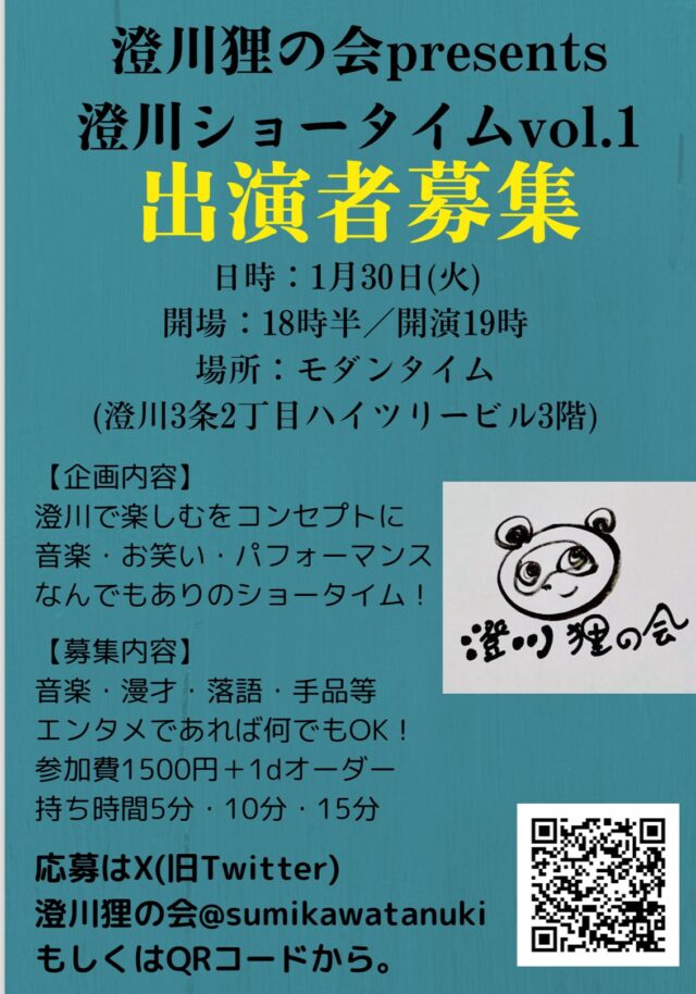 イベント名：澄川狸の会presents 澄川ショータイム Vol.1
