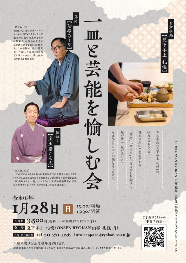 イベント名：一皿と芸能を愉しむ会