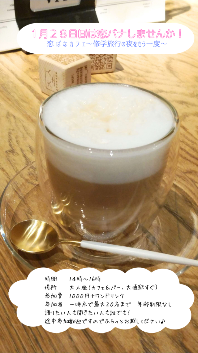 イベント名：恋ばなカフェ　修学旅行の夜をもう一度