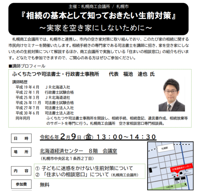 イベント名：空き家対策セミナー「相続の基本として知っておきたい生前対策」