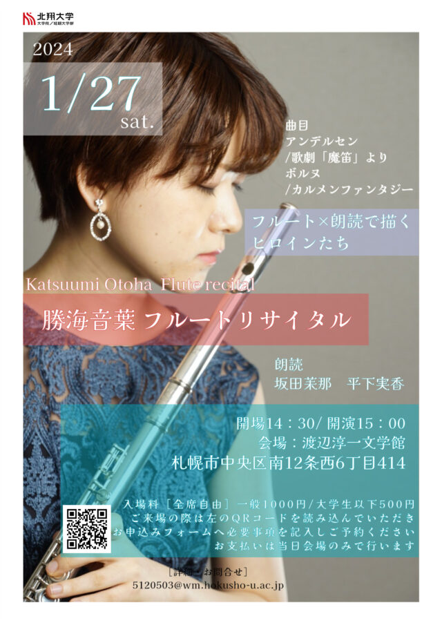 イベント名：勝海音葉フルートリサイタル「フルートと朗読で描くヒロインたち」