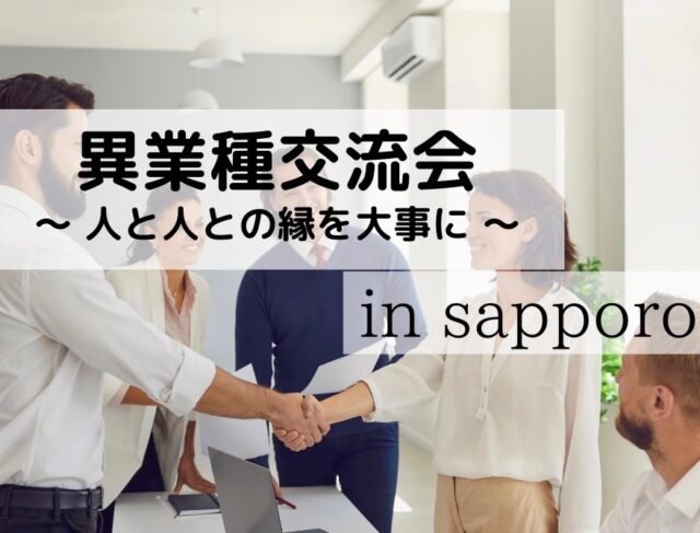 イベント名：人と人とのご縁は大切だと思う方が集う異業種の集まり「異業種交流会」