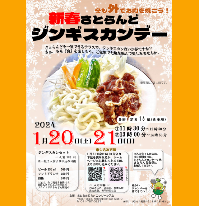 イベント名：ジンギスカンデー