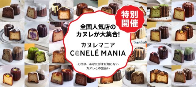 イベント名：全国人気店のカヌレ大集合！カヌレマニア！
