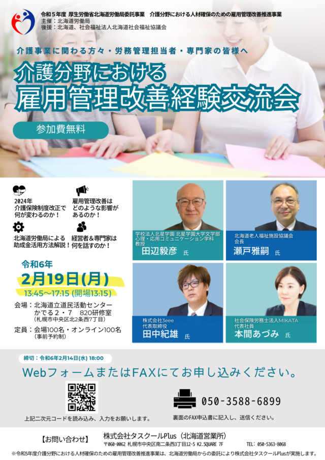 イベント名：介護分野における雇用管理改善経験交流会