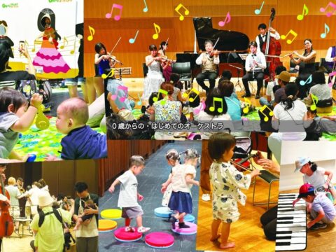 イベント名：札幌「０歳からの・はじめてのオーケストラ」