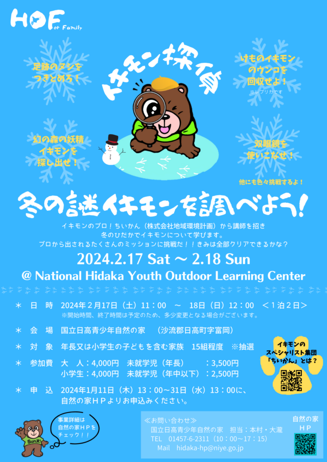 イベント名：イキモン探偵　冬の謎イキモンを調べよう！