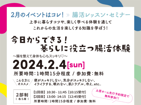 イベント名：今日からできる！暮らしに役立つ腸活体験