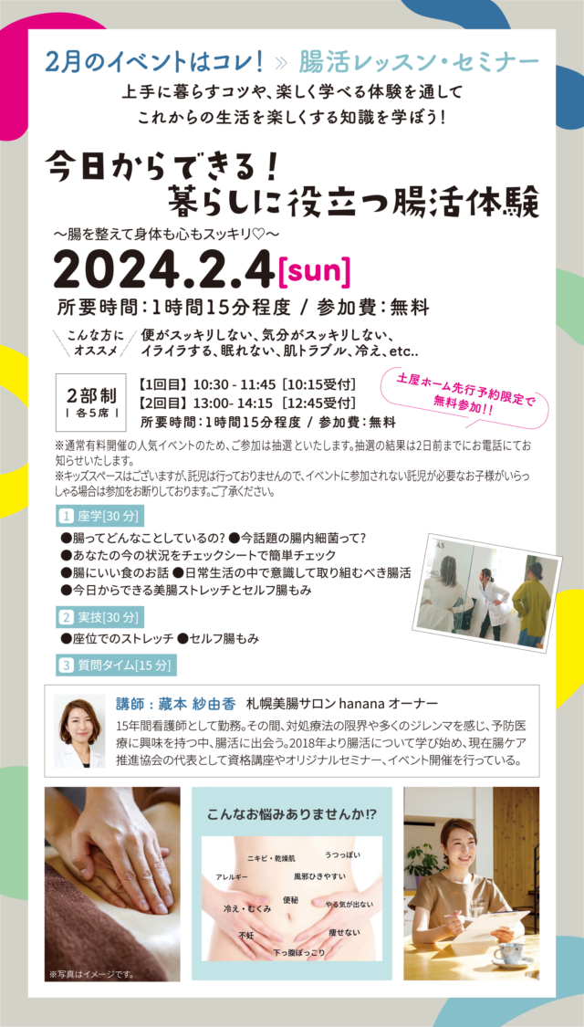 イベント名：今日からできる！暮らしに役立つ腸活体験