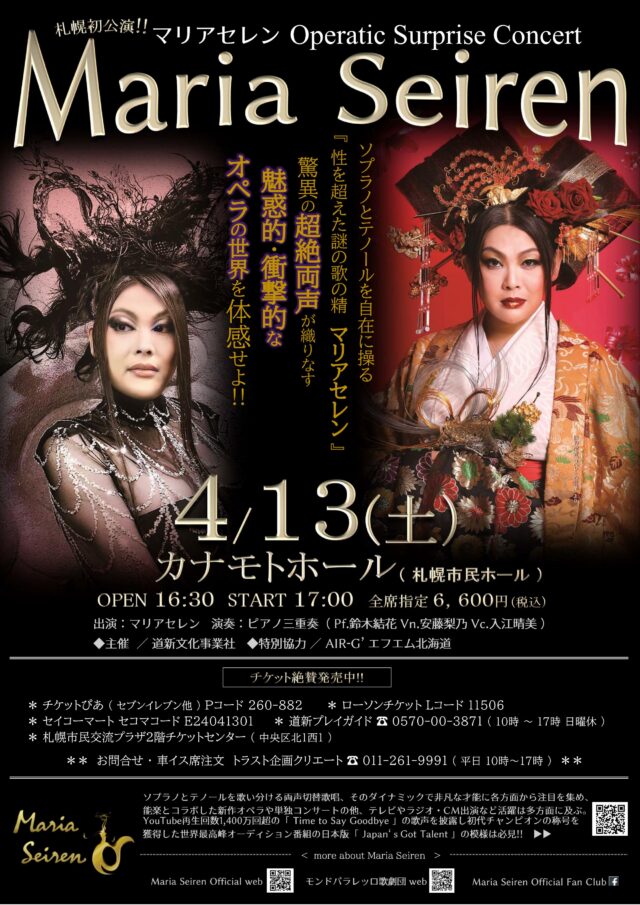 イベント名：「マリアセレン」札幌初公演！ソプラノ／テノール　奇跡の両声ヴォーカリスト