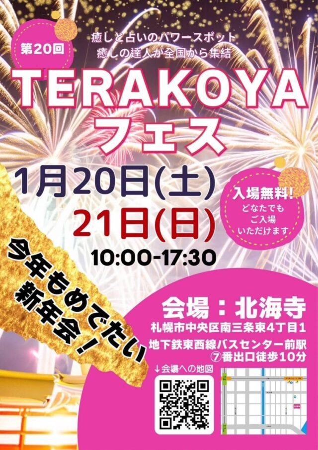 イベント名：入場無料「第20回TERAKOYAフェス」