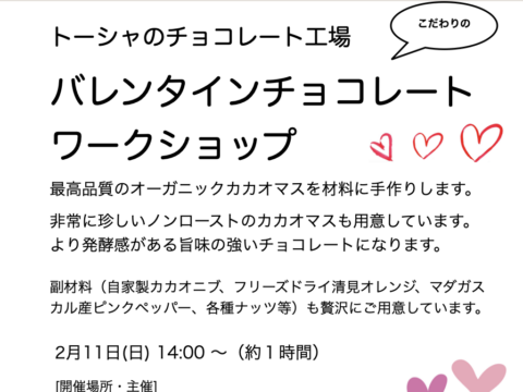 イベント名：バレンタインチョコレートワークショップ