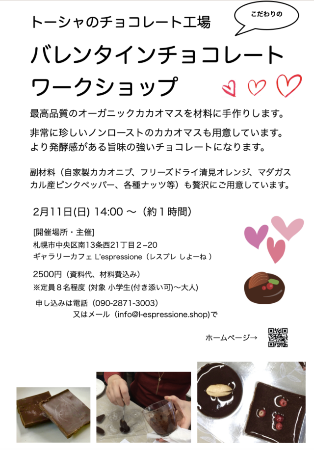 イベント名：バレンタインチョコレートワークショップ