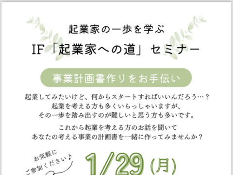 イベント名：IF「起業家への道」セミナー