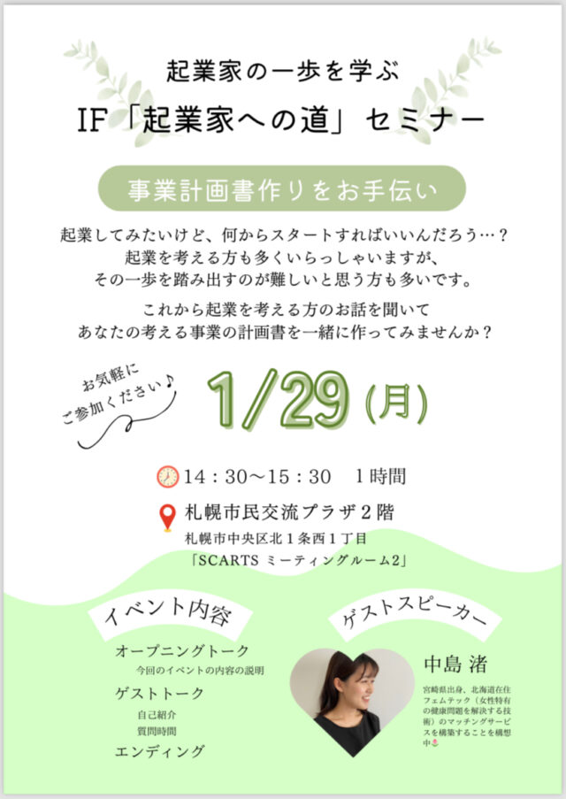 イベント名：IF「起業家への道」セミナー