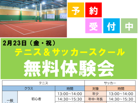 イベント名：【無料】テニス、サッカー体験レッスン会