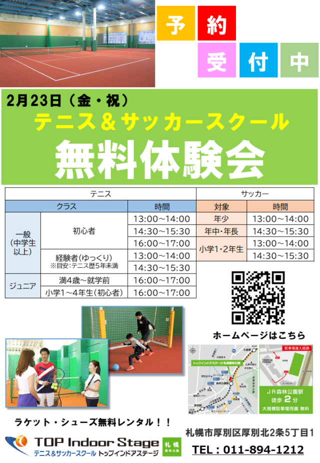 イベント名：【無料】テニス、サッカー体験レッスン会