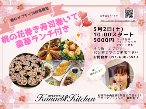 イベント名：特別料理教室【桃の花巻き寿司】