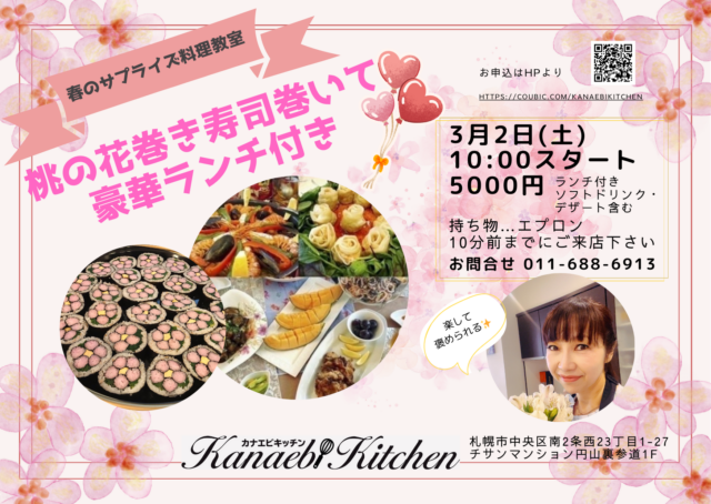 イベント名：特別料理教室【桃の花巻き寿司】