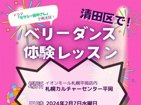 イベント名：ベリーダンス体験レッスン