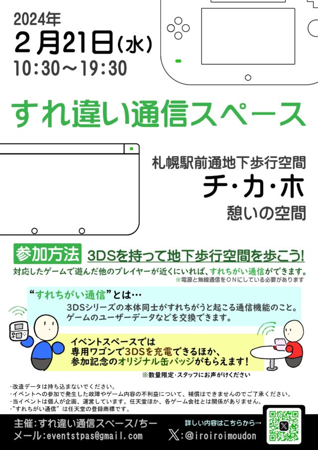 イベント名：すれ違い通信スペース