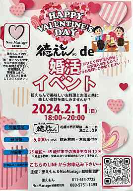 イベント名：幸せハッピー応援団、バレンタイン直前。婚活イベント開催