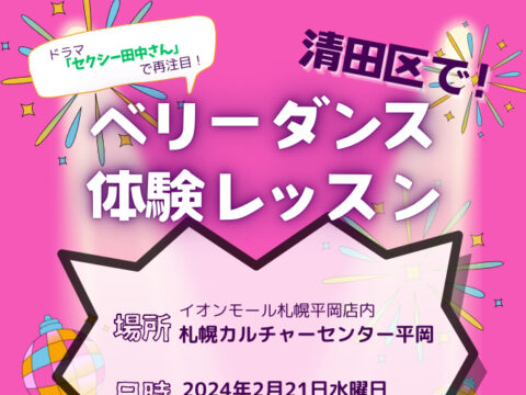 イベント名：ベリーダンス体験レッスン