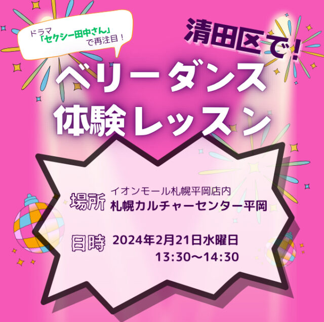 イベント名：ベリーダンス体験レッスン