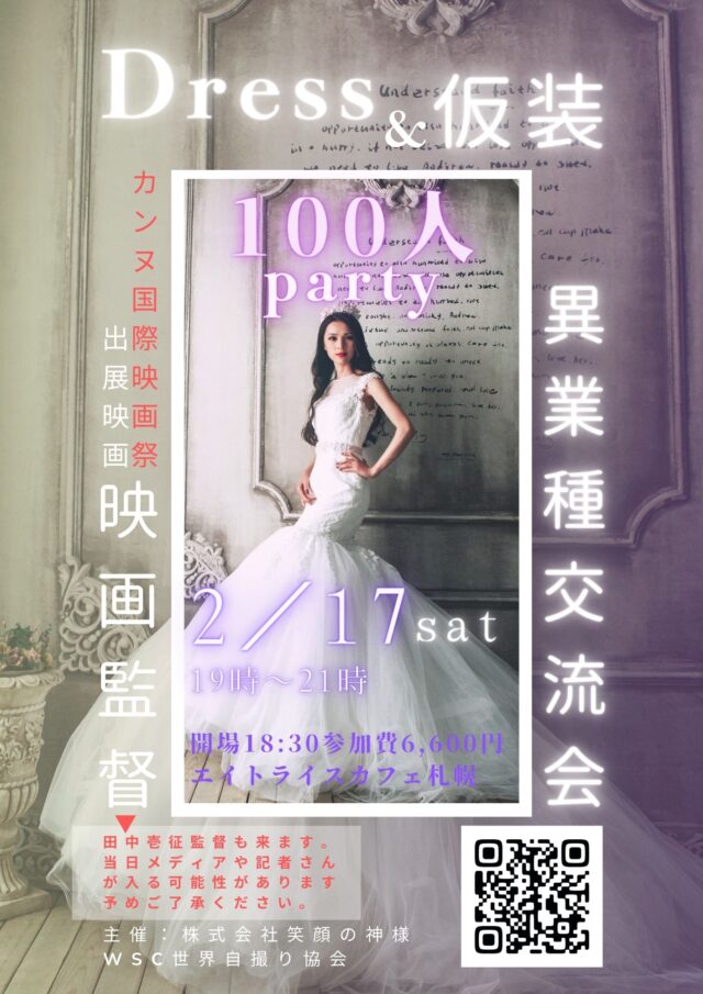 イベント名：映画監督も来る！ドレスと仮装で楽しむ１００人異業種交流会