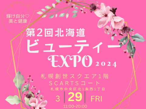 イベント名：第2回 北海道ビューティーEXPO 2024
