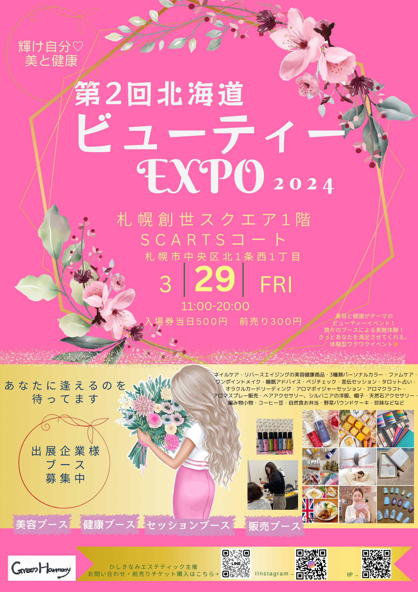 開催終了】第2回 北海道ビューティーEXPO 2024｜札幌イベント情報