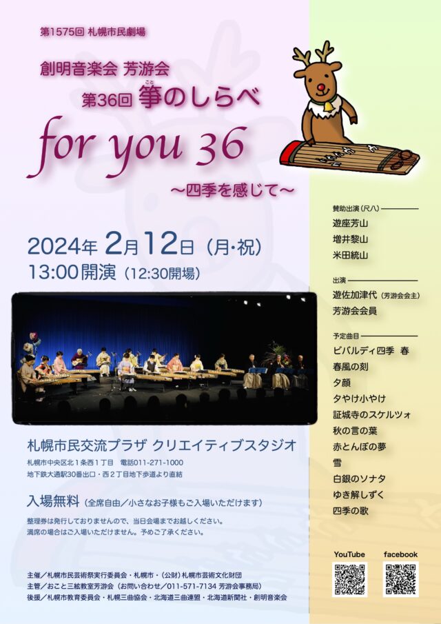 イベント名：第36回芳游会箏のしらべ〜四季を感じて〜