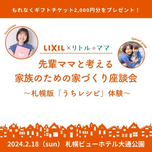 イベント名：先輩ママと考える 家族のための家づくり座談会 　札幌版「うちレシピ」体験
