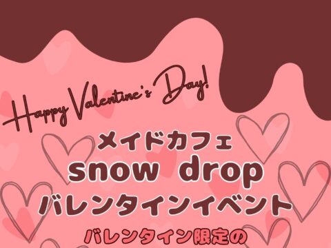 イベント名：メイドカフェsnowdrop　バレンタインイベント