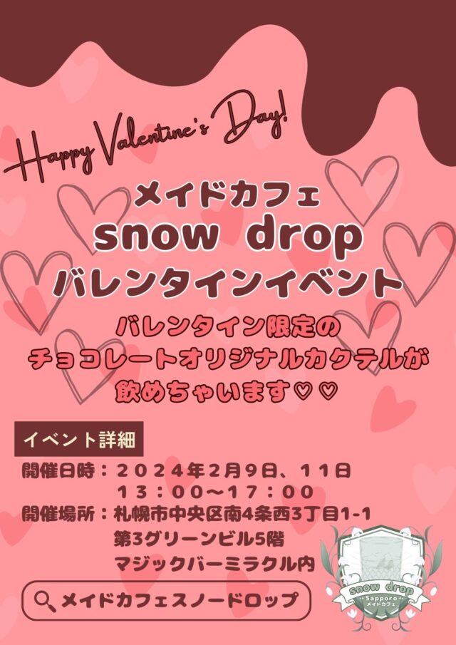 イベント名：メイドカフェsnowdrop　バレンタインイベント